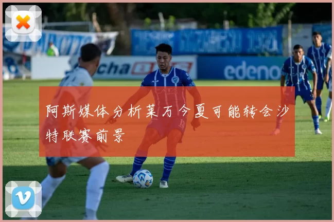 阿斯媒体分析莱万今夏可能转会沙特联赛前景