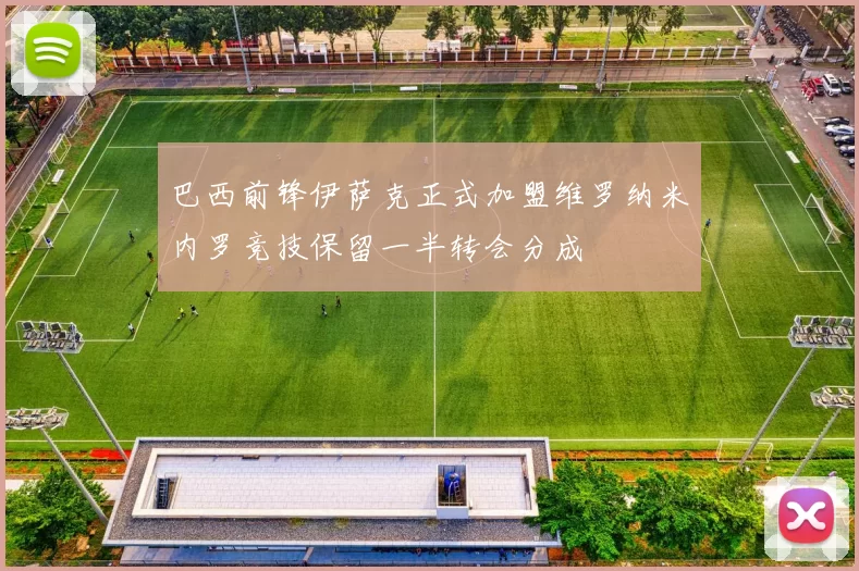 巴西前锋伊萨克正式加盟维罗纳米内罗竞技保留一半转会分成