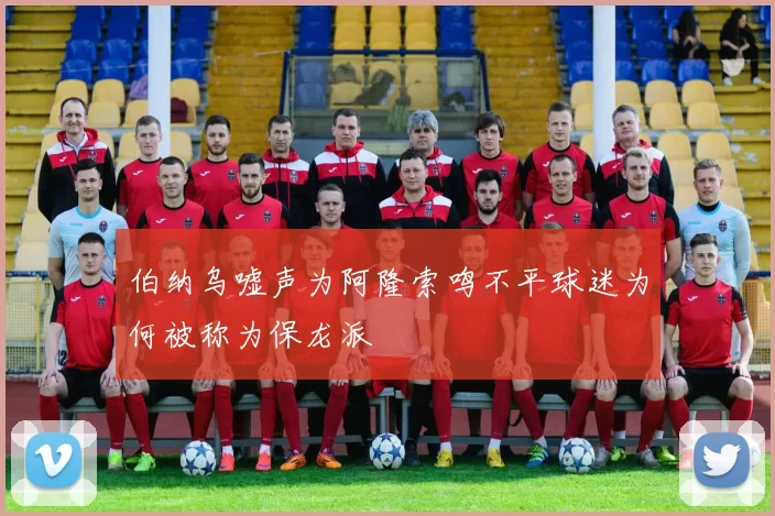 伯纳乌嘘声为阿隆索鸣不平球迷为何被称为保龙派