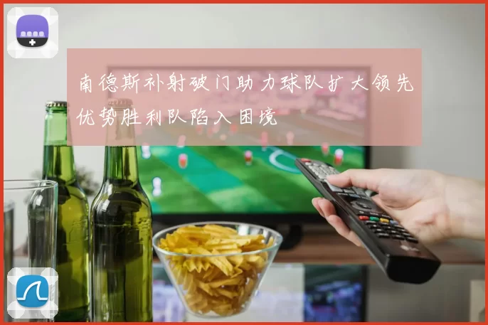 南德斯补射破门助力球队扩大领先优势胜利队陷入困境