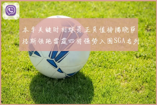 本季关键时刻球员正负值榜揭晓萨格斯领跑雷霆四将强势入围SGA名列第三